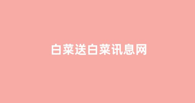 白菜担保评级网址