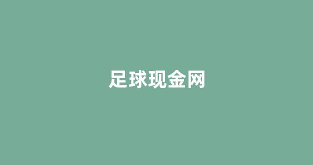 白菜担保网站论坛