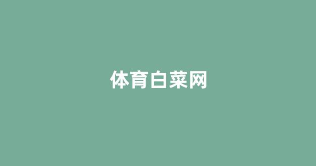 每日白菜网