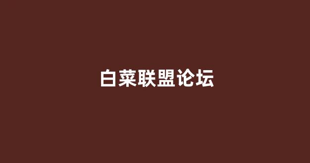 白菜论坛