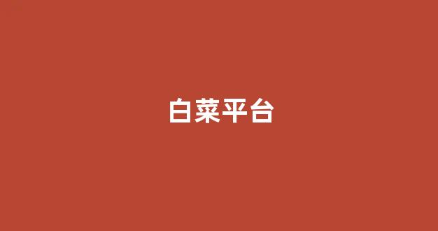 008白菜网
