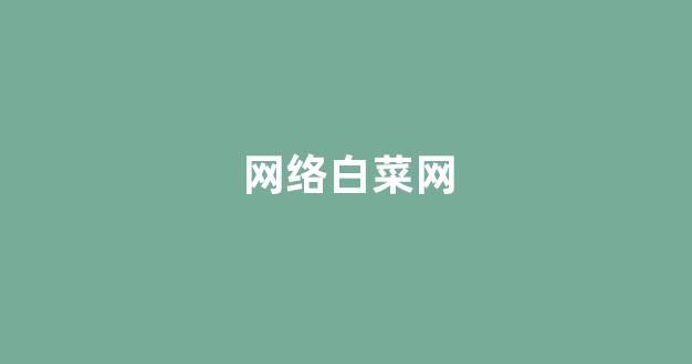 白菜担保评级网