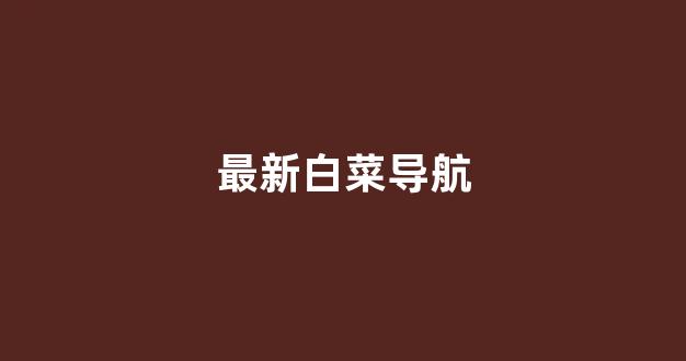 白菜网资讯