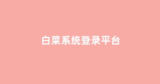 白菜担保评级网址