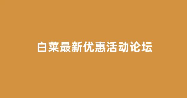 白菜论坛