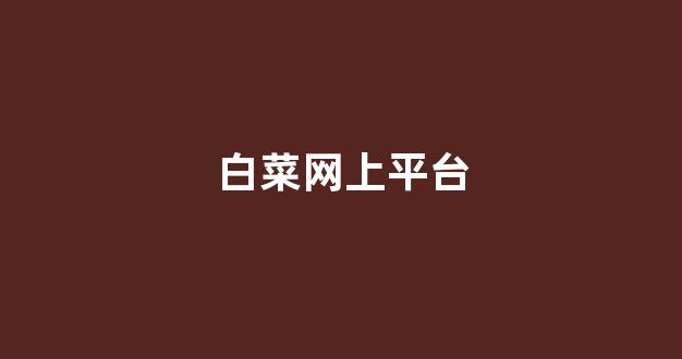 最新白菜