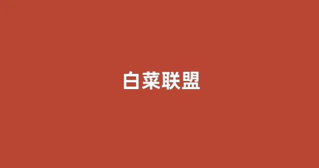 最新白菜导航