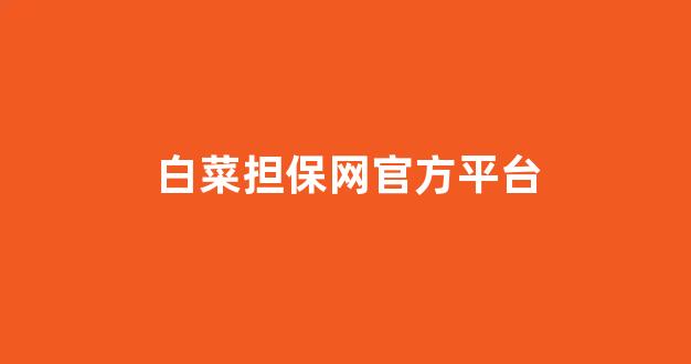 白菜联盟论坛