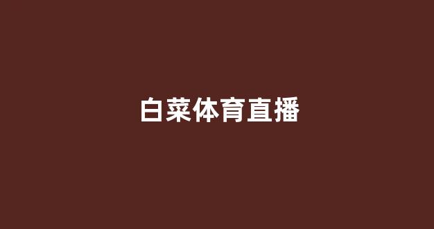 白菜交流平台