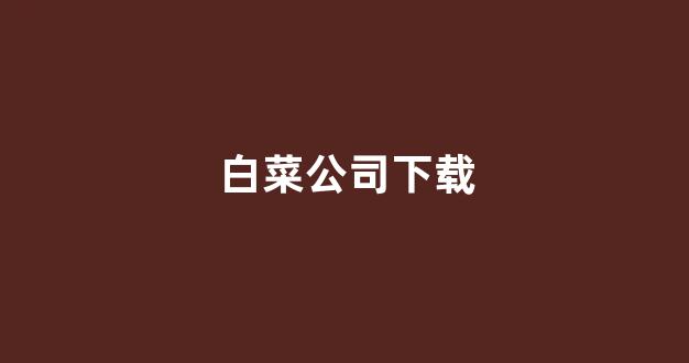 白菜论坛网站大全