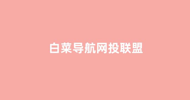 白菜信誉线上平台