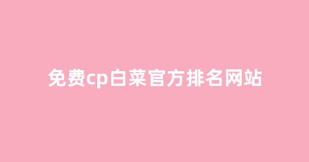 白菜技术交流论坛