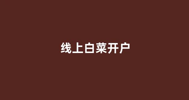 最新白菜导航