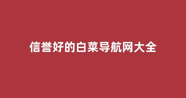 白菜优惠担保
