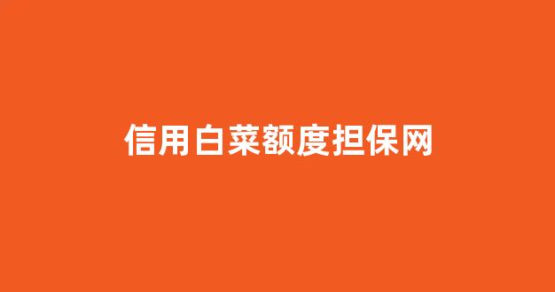 白菜大平台