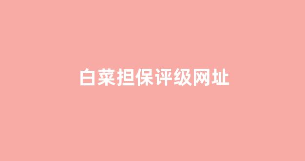 白菜网平台