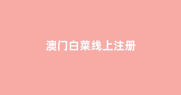 白菜送白菜讯息网