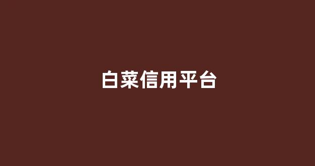 白菜白菜最新论坛_白菜送白菜网址大全