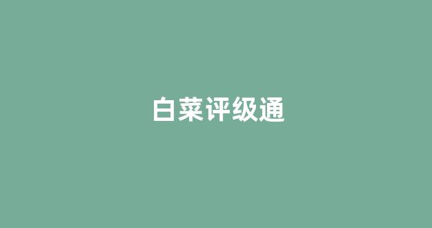 线上白菜直营