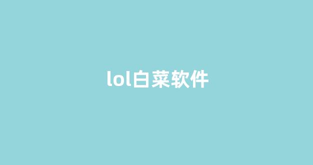 白菜开户