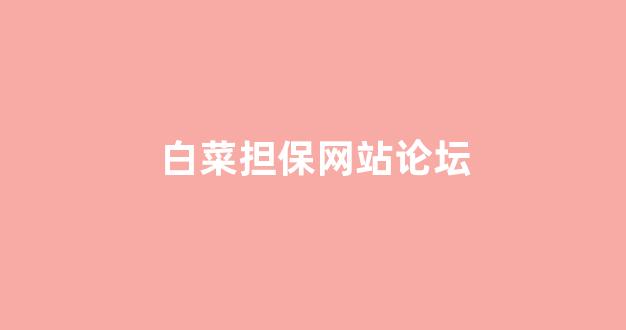 白菜网投