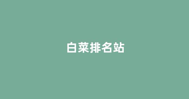 白菜网址