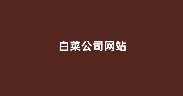白菜联盟担保大全